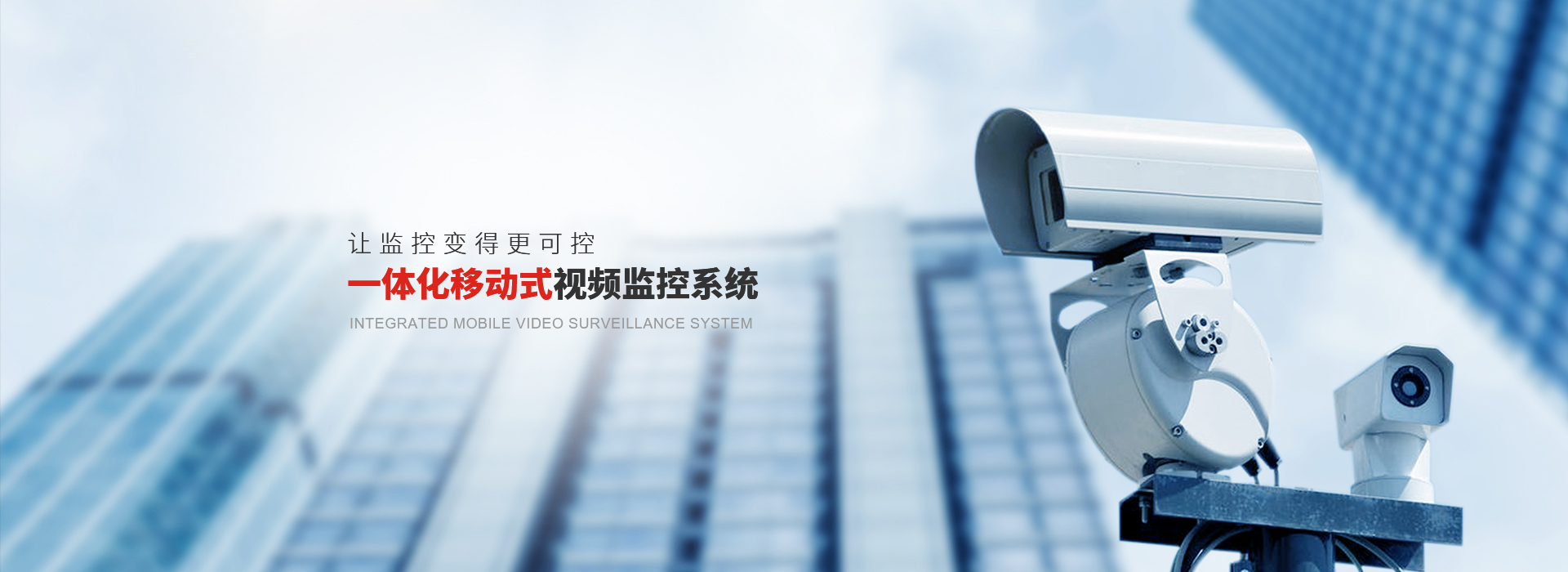 网络高清监控系统采用了目前国际上的网络传输技术和H.264视频压缩技术结合，该技术架构于网络IPV4/IPV6协议之上，是一种标准的、通用的网络协议，克服了传统的模拟监控系统的种种缺陷，并且在功能和性能上更胜一筹。