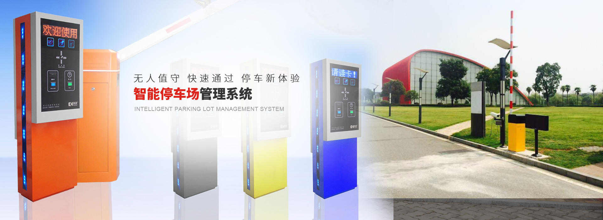 全视频车位引导系统是停车王针对传统停车场停车难、找车难等问题所研发的的一套停车场引导系统。该系统通过场内车位相机、指示灯、引导屏、室外屏等硬件引导车主快速找到空余车位；同时车主借助艾润自助机、微信等设备配合应用，可以实时获取室内地图及室内定位，帮助车主通过最优路径反向寻车到达爱车停放位置。
